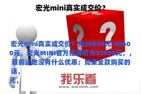 宏光mini真实成交价？