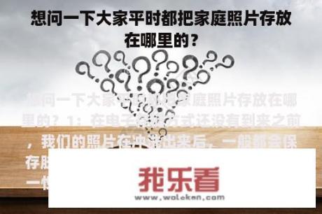 想问一下大家平时都把家庭照片存放在哪里的？