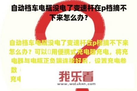 自动档车电瓶没电了变速杆在p档摘不下来怎么办？