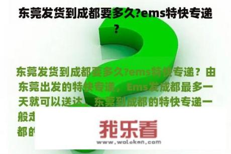 东莞发货到成都要多久?ems特快专递？