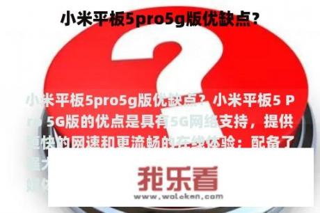 小米平板5pro5g版优缺点？