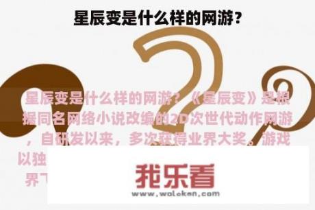 星辰变是什么样的网游？