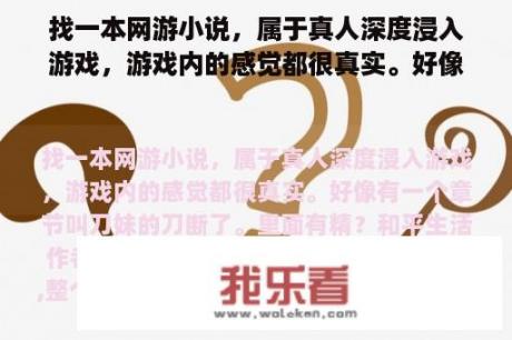 找一本网游小说，属于真人深度浸入游戏，游戏内的感觉都很真实。好像有一个章节叫刀妹的刀断了。里面有精？