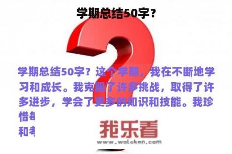 学期总结50字？