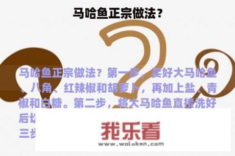 马哈鱼正宗做法？