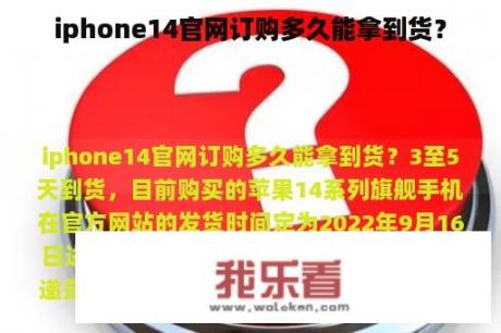 iphone14官网订购多久能拿到货？