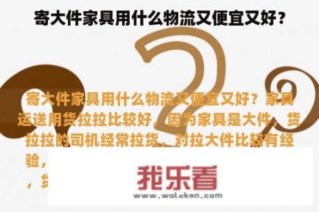 寄大件家具用什么物流又便宜又好？