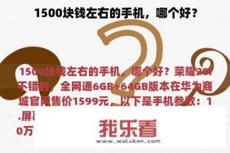 1500块钱左右的手机，哪个好？