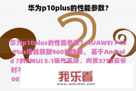 华为p10plus的性能参数？