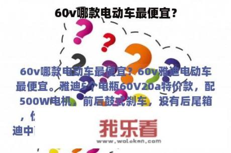 60v哪款电动车最便宜？