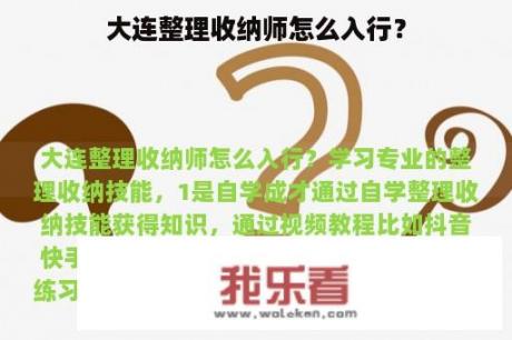 大连整理收纳师怎么入行？