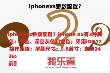 iphonexs参数配置？