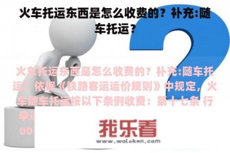 火车托运东西是怎么收费的？补充:随车托运？