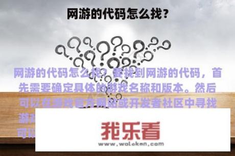 网游的代码怎么找？