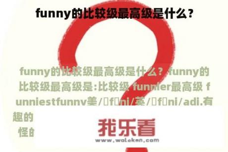 funny的比较级最高级是什么？