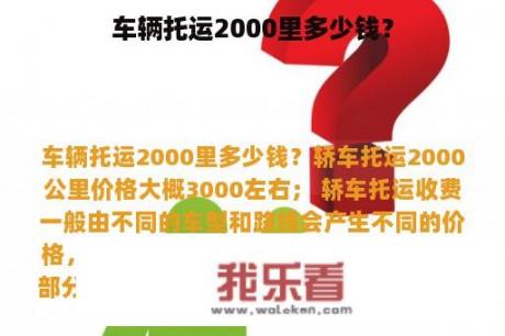 车辆托运2000里多少钱？