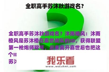 全职高手苏沐秋游戏名？