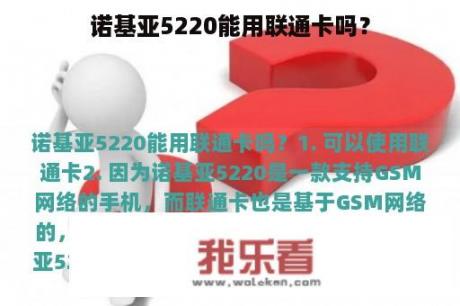 诺基亚5220能用联通卡吗？