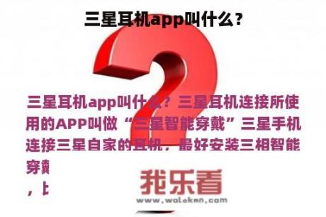 三星耳机app叫什么？