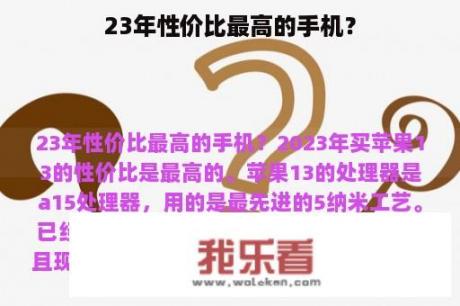 23年性价比最高的手机？