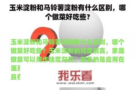 玉米淀粉和马铃薯淀粉有什么区别，哪个做菜好吃些？