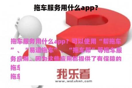 拖车服务用什么app？