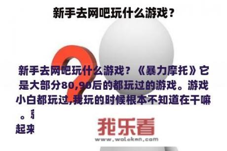 新手去网吧玩什么游戏？