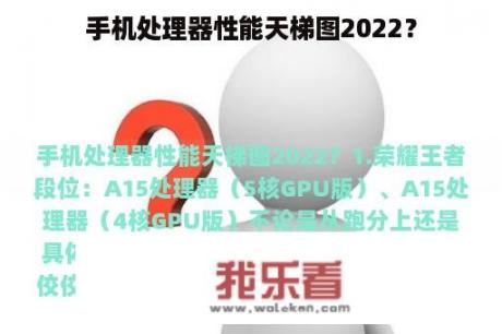 手机处理器性能天梯图2022？