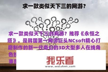 求一款类似天下三的网游？