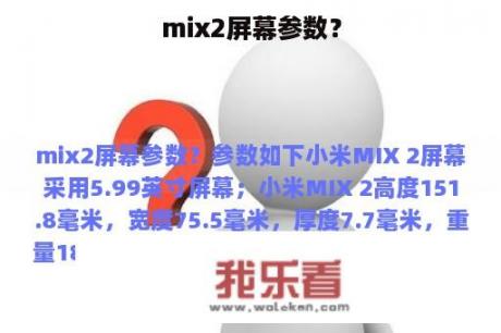 mix2屏幕参数？