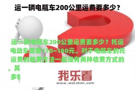 运一辆电瓶车200公里运费要多少？