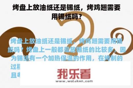 烤盘上放油纸还是锡纸，烤鸡翅需要用锡纸吗？