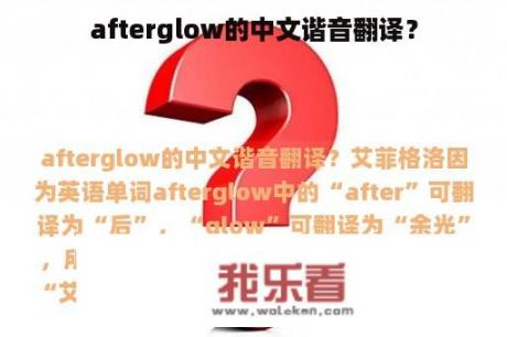 afterglow的中文谐音翻译？