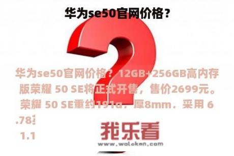 华为se50官网价格？