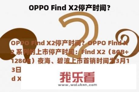 OPPO Find X2停产时间？