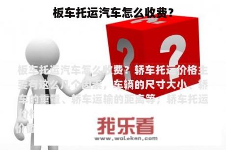 板车托运汽车怎么收费？