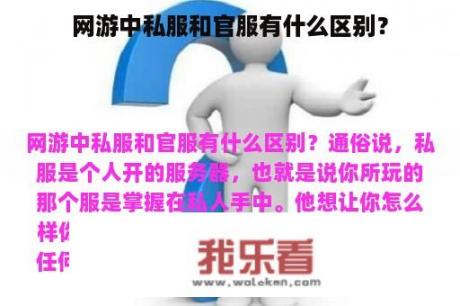 网游中私服和官服有什么区别？