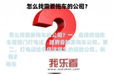 怎么找需要拖车的公司？