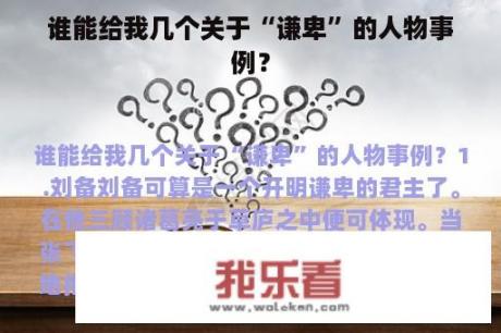 谁能给我几个关于“谦卑”的人物事例？