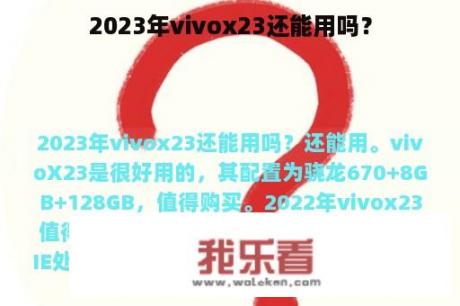 2023年vivox23还能用吗？