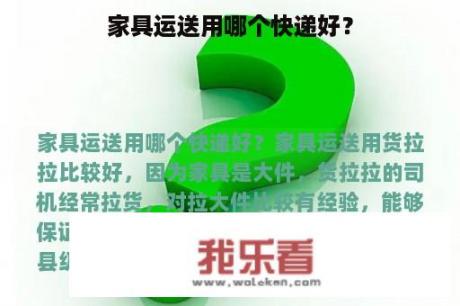 家具运送用哪个快递好？