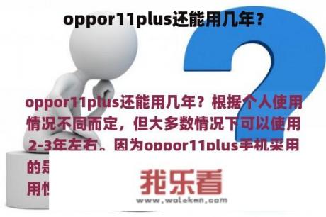 oppor11plus还能用几年？