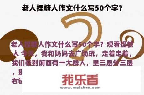 老人捏糖人作文什么写50个字？