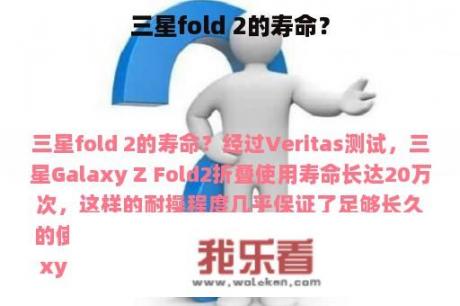 三星fold 2的寿命？