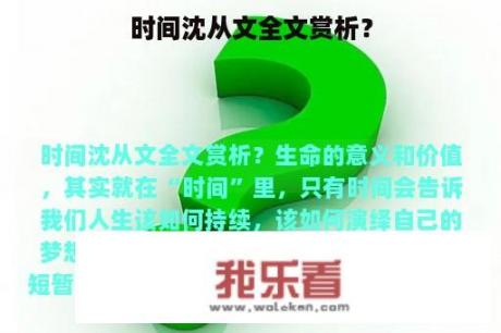 时间沈从文全文赏析？