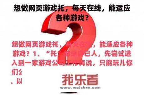 想做网页游戏托，每天在线，能适应各种游戏？