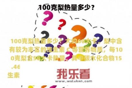 100克梨热量多少？