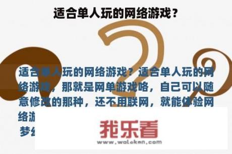 适合单人玩的网络游戏？