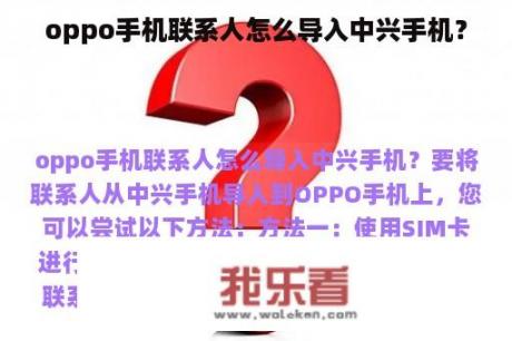 oppo手机联系人怎么导入中兴手机？