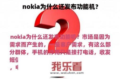 nokia为什么还发布功能机？